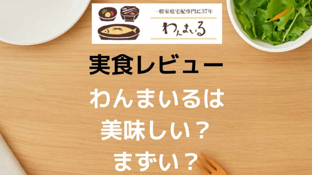 わんまいるレビュー記事のアイキャッチ画像