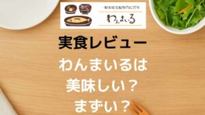 わんまいるレビュー記事のアイキャッチ画像