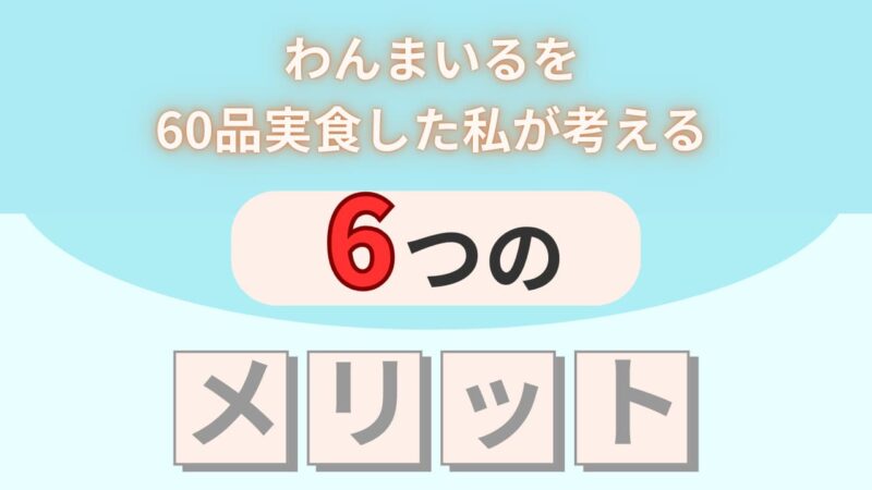 わんまいるのメリットのH2画像