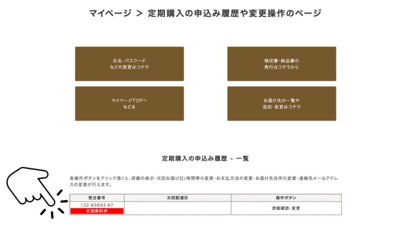 定期解約済のマイページ画面