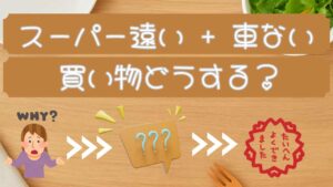 スーパーが遠く、車がない一人暮らし・夫婦は買い物どうしている？ 食材調達ストレス対策の記事のアイキャッチ画像