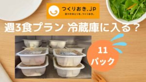 つくりおき.jp 週3食プランのサイズ記事のアイキャッチ画像