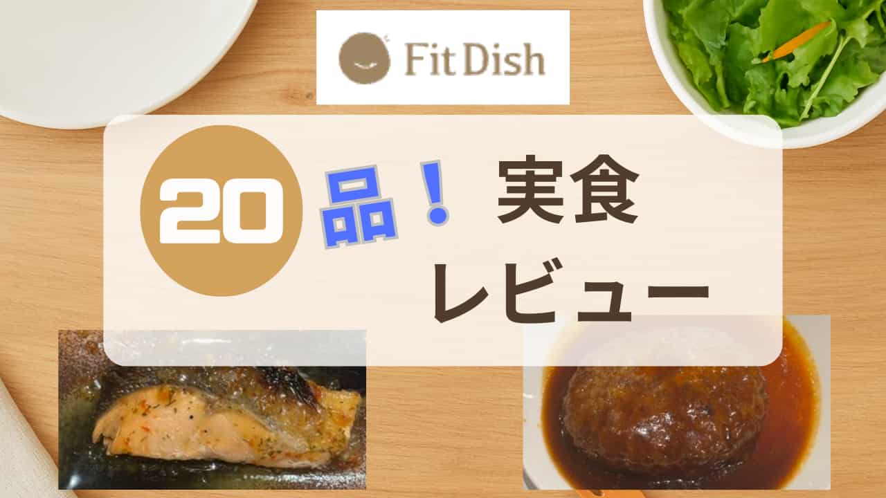 FitDishレビュー記事のアイキャッチ